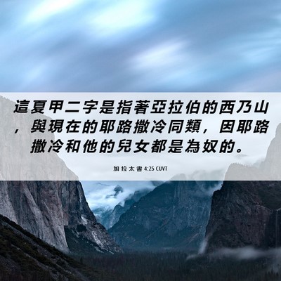 Picture 06 - 加 拉 太 書 4:25 CUVT - 這 夏 甲 二 字 是 指 著 亞 拉 伯 的 - Bible Verse Picture