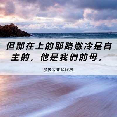 Picture 06 - 加 拉 太 書 4:26 CUVT - 但 那 在 上 的 耶 路 撒 冷 是 自 主 - Bible Verse Picture