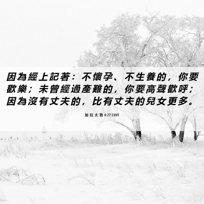 Picture 06 - 加 拉 太 書 4:27 CUVT - 因 為 經 上 記 著 ： 不 懷 孕 、 不 - Bible Verse Picture