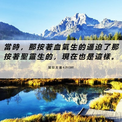 Picture 06 - 加 拉 太 書 4:29 CUVT - 當 時 ， 那 按 著 血 氣 生 的 逼 迫 - Bible Verse Picture