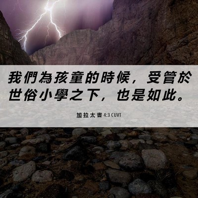 Picture 06 - 加 拉 太 書 4:3 CUVT - 我 們 為 孩 童 的 時 候 ， 受 管 於 - Bible Verse Picture