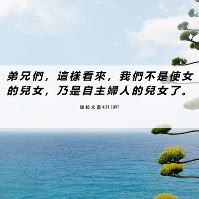 Picture 06 - 加 拉 太 書 4:31 CUVT - 弟 兄 們 ， 這 樣 看 來 ， 我 們 不 - Bible Verse Picture