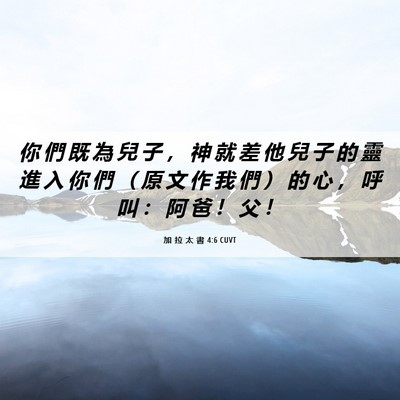 Picture 06 - 加 拉 太 書 4:6 CUVT - 你 們 既 為 兒 子 ， 神 就 差 他 兒 - Bible Verse Picture