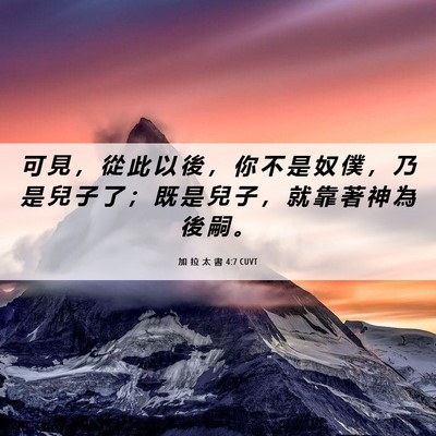 Picture 06 - 加 拉 太 書 4:7 CUVT - 可 見 ， 從 此 以 後 ， 你 不 是 奴 - Bible Verse Picture