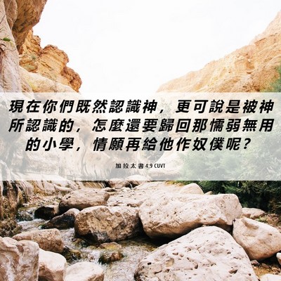 Picture 06 - 加 拉 太 書 4:9 CUVT - 現 在 你 們 既 然 認 識 神 ， 更 可 - Bible Verse Picture