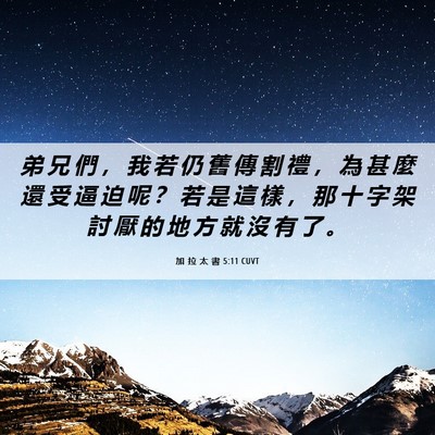 Picture 06 - 加 拉 太 書 5:11 CUVT - 弟 兄 們 ， 我 若 仍 舊 傳 割 禮 ， - Bible Verse Picture