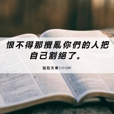 Picture 06 - 加 拉 太 書 5:12 CUVT - 恨 不 得 那 攪 亂 你 們 的 人 把 自 - Bible Verse Picture