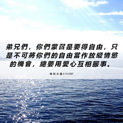 Picture 06 - 加 拉 太 書 5:13 CUVT - 弟 兄 們 ， 你 們 蒙 召 是 要 得 自 - Bible Verse Picture