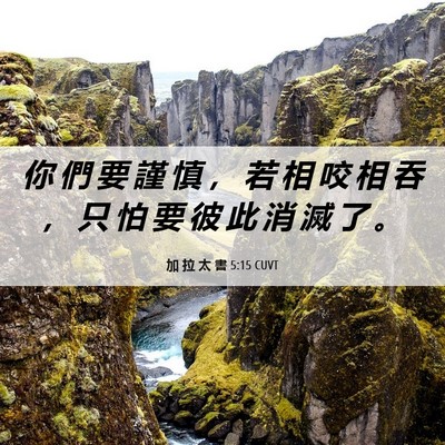 Picture 06 - 加 拉 太 書 5:15 CUVT - 你 們 要 謹 慎 ， 若 相 咬 相 吞 ， - Bible Verse Picture