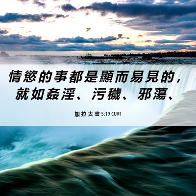Picture 06 - 加 拉 太 書 5:19 CUVT - 情 慾 的 事 都 是 顯 而 易 見 的 ， - Bible Verse Picture