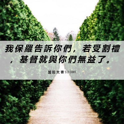 Picture 06 - 加 拉 太 書 5:2 CUVT - 我 保 羅 告 訴 你 們 ， 若 受 割 禮 - Bible Verse Picture