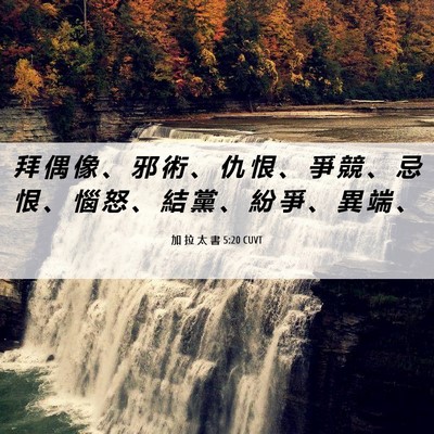 Picture 06 - 加 拉 太 書 5:20 CUVT - 拜 偶 像 、 邪 術 、 仇 恨 、 爭 競 - Bible Verse Picture
