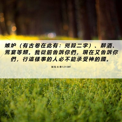 Picture 06 - 加 拉 太 書 5:21 CUVT - 嫉 妒 （ 有 古 卷 在 此 有 ： 兇 殺 - Bible Verse Picture