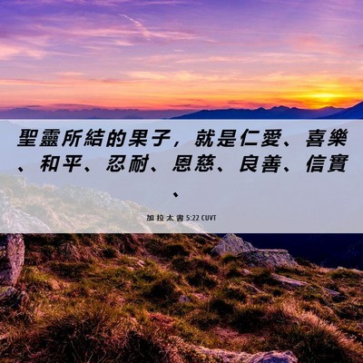 Picture 06 - 加 拉 太 書 5:22 CUVT - 聖 靈 所 結 的 果 子 ， 就 是 仁 愛 - Bible Verse Picture