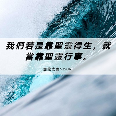 Picture 06 - 加 拉 太 書 5:25 CUVT - 我 們 若 是 靠 聖 靈 得 生 ， 就 當 - Bible Verse Picture