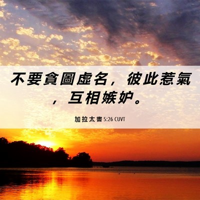 Picture 06 - 加 拉 太 書 5:26 CUVT - 不 要 貪 圖 虛 名 ， 彼 此 惹 氣 ， - Bible Verse Picture