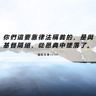 Picture 06 - 加 拉 太 書 5:4 CUVT - 你 們 這 要 靠 律 法 稱 義 的 ， 是 - Bible Verse Picture