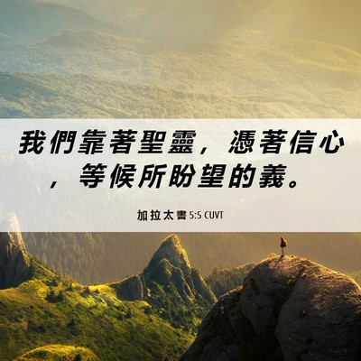 Picture 06 - 加 拉 太 書 5:5 CUVT - 我 們 靠 著 聖 靈 ， 憑 著 信 心 ， - Bible Verse Picture