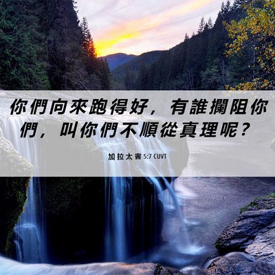 Picture 06 - 加 拉 太 書 5:7 CUVT - 你 們 向 來 跑 得 好 ， 有 誰 攔 阻 - Bible Verse Picture