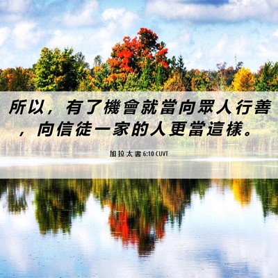 Picture 06 - 加 拉 太 書 6:10 CUVT - 所 以 ， 有 了 機 會 就 當 向 眾 人 - Bible Verse Picture