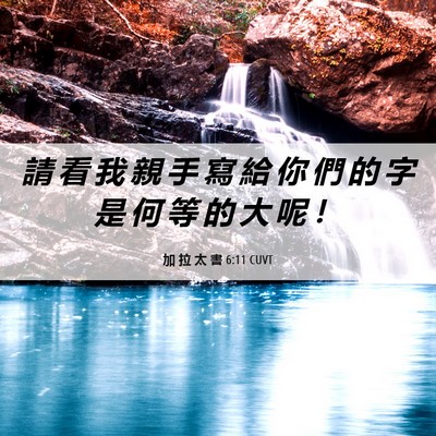 Picture 06 - 加 拉 太 書 6:11 CUVT - 請 看 我 親 手 寫 給 你 們 的 字 是 - Bible Verse Picture