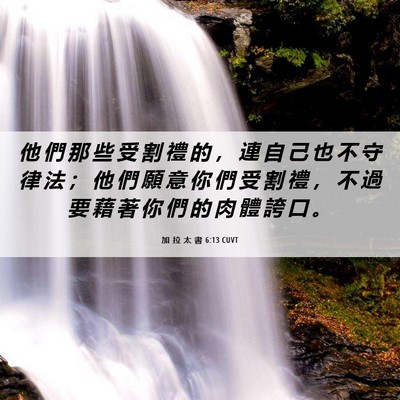 Picture 06 - 加 拉 太 書 6:13 CUVT - 他 們 那 些 受 割 禮 的 ， 連 自 己 - Bible Verse Picture