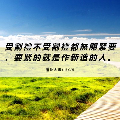 Picture 06 - 加 拉 太 書 6:15 CUVT - 受 割 禮 不 受 割 禮 都 無 關 緊 要 - Bible Verse Picture