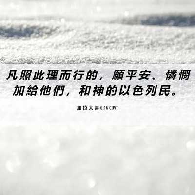 Picture 06 - 加 拉 太 書 6:16 CUVT - 凡 照 此 理 而 行 的 ， 願 平 安 、 - Bible Verse Picture