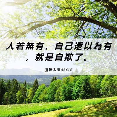 Picture 06 - 加 拉 太 書 6:3 CUVT - 人 若 無 有 ， 自 己 還 以 為 有 ， - Bible Verse Picture