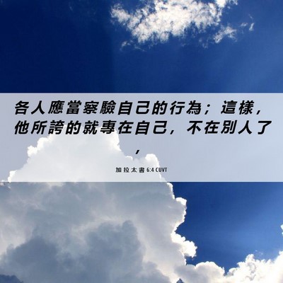 Picture 06 - 加 拉 太 書 6:4 CUVT - 各 人 應 當 察 驗 自 己 的 行 為 ； - Bible Verse Picture