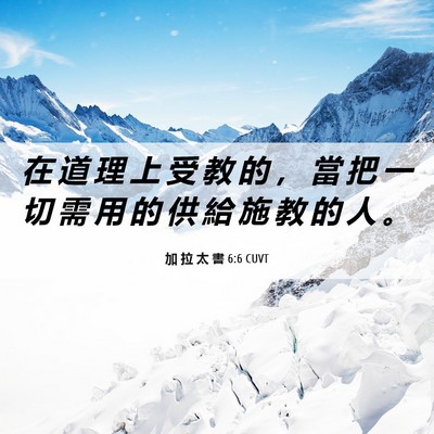 Picture 06 - 加 拉 太 書 6:6 CUVT - 在 道 理 上 受 教 的 ， 當 把 一 切 - Bible Verse Picture