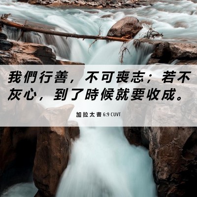 Picture 06 - 加 拉 太 書 6:9 CUVT - 我 們 行 善 ， 不 可 喪 志 ； 若 不 - Bible Verse Picture