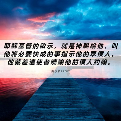 Picture 06 - 启 示 录 1:1 CUVT - 耶 穌 基 督 的 啟 示 ， 就 是 神 賜 - Bible Verse Picture