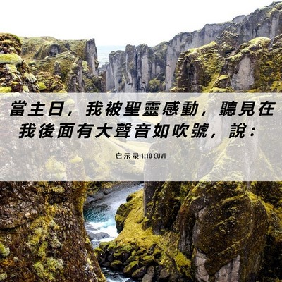 Picture 06 - 启 示 录 1:10 CUVT - 當 主 日 ， 我 被 聖 靈 感 動 ， 聽 - Bible Verse Picture