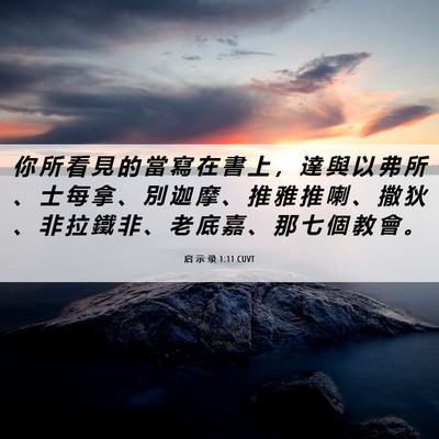 Picture 06 - 启 示 录 1:11 CUVT - 你 所 看 見 的 當 寫 在 書 上 ， 達 - Bible Verse Picture