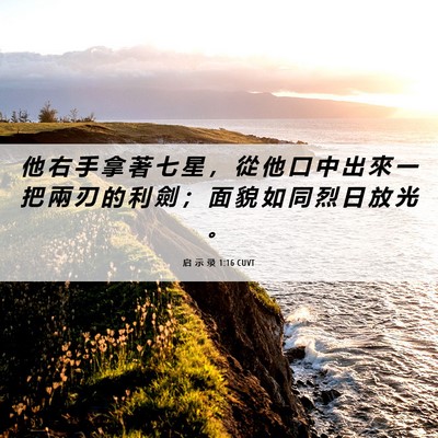 Picture 06 - 启 示 录 1:16 CUVT - 他 右 手 拿 著 七 星 ， 從 他 口 中 - Bible Verse Picture