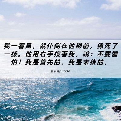 Picture 06 - 启 示 录 1:17 CUVT - 我 一 看 見 ， 就 仆 倒 在 他 腳 前 - Bible Verse Picture