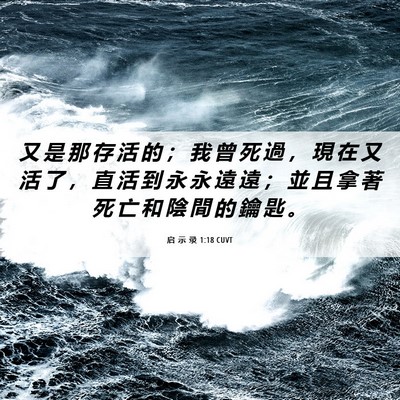 Picture 06 - 启 示 录 1:18 CUVT - 又 是 那 存 活 的 ； 我 曾 死 過 ， - Bible Verse Picture