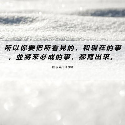 Picture 06 - 启 示 录 1:19 CUVT - 所 以 你 要 把 所 看 見 的 ， 和 現 - Bible Verse Picture