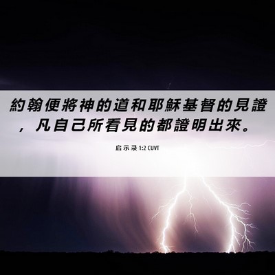 Picture 06 - 启 示 录 1:2 CUVT - 約 翰 便 將 神 的 道 和 耶 穌 基 督 - Bible Verse Picture