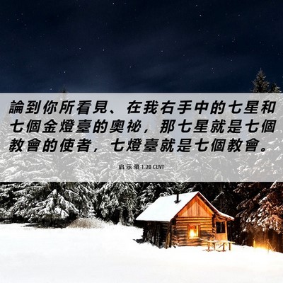 Picture 06 - 启 示 录 1:20 CUVT - 論 到 你 所 看 見 、 在 我 右 手 中 - Bible Verse Picture