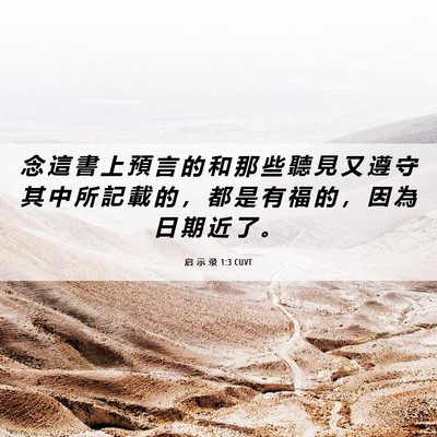 Picture 06 - 启 示 录 1:3 CUVT - 念 這 書 上 預 言 的 和 那 些 聽 見 - Bible Verse Picture