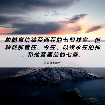 Picture 06 - 启 示 录 1:4 CUVT - 約 翰 寫 信 給 亞 西 亞 的 七 個 教 - Bible Verse Picture
