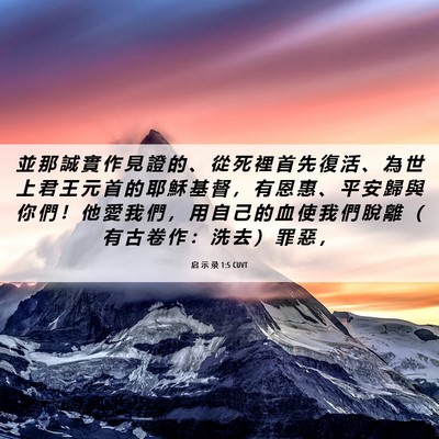 Picture 06 - 启 示 录 1:5 CUVT - 並 那 誠 實 作 見 證 的 、 從 死 裡 - Bible Verse Picture