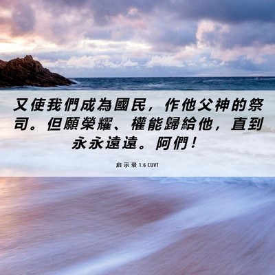 Picture 06 - 启 示 录 1:6 CUVT - 又 使 我 們 成 為 國 民 ， 作 他 父 - Bible Verse Picture