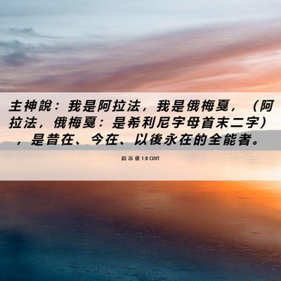 Picture 06 - 启 示 录 1:8 CUVT - 主 神 說 ： 我 是 阿 拉 法 ， 我 是 - Bible Verse Picture