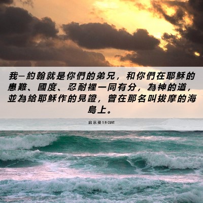 Picture 06 - 启 示 录 1:9 CUVT - 我 ─ 約 翰 就 是 你 們 的 弟 兄 ， - Bible Verse Picture