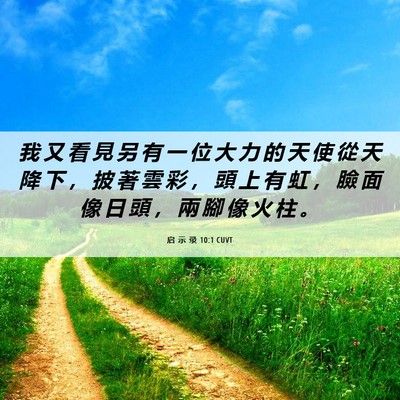 Picture 06 - 启 示 录 10:1 CUVT - 我 又 看 見 另 有 一 位 大 力 的 天 - Bible Verse Picture