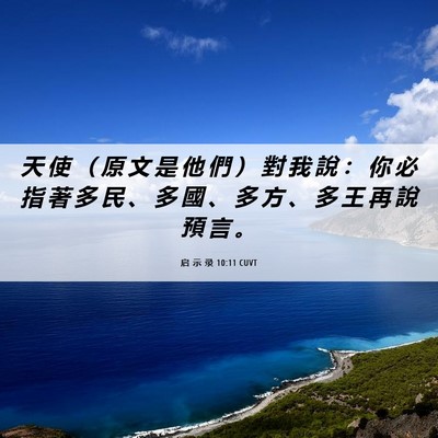 Picture 06 - 启 示 录 10:11 CUVT - 天 使 （ 原 文 是 他 們 ） 對 我 說 - Bible Verse Picture