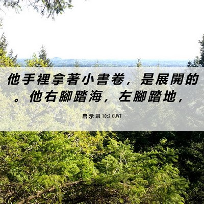 Picture 06 - 启 示 录 10:2 CUVT - 他 手 裡 拿 著 小 書 卷 ， 是 展 開 - Bible Verse Picture